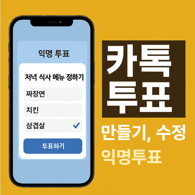 카톡 투표 만들기, 생성, 수정, 재투표, 익명투표