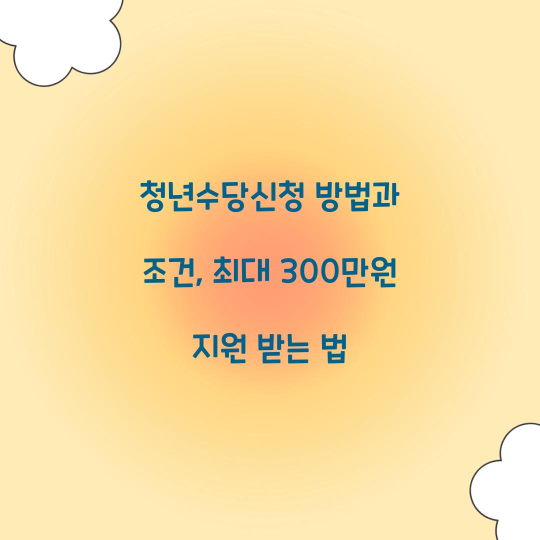 청년수당신청