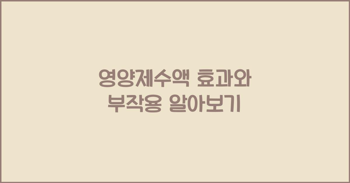 영양제수액