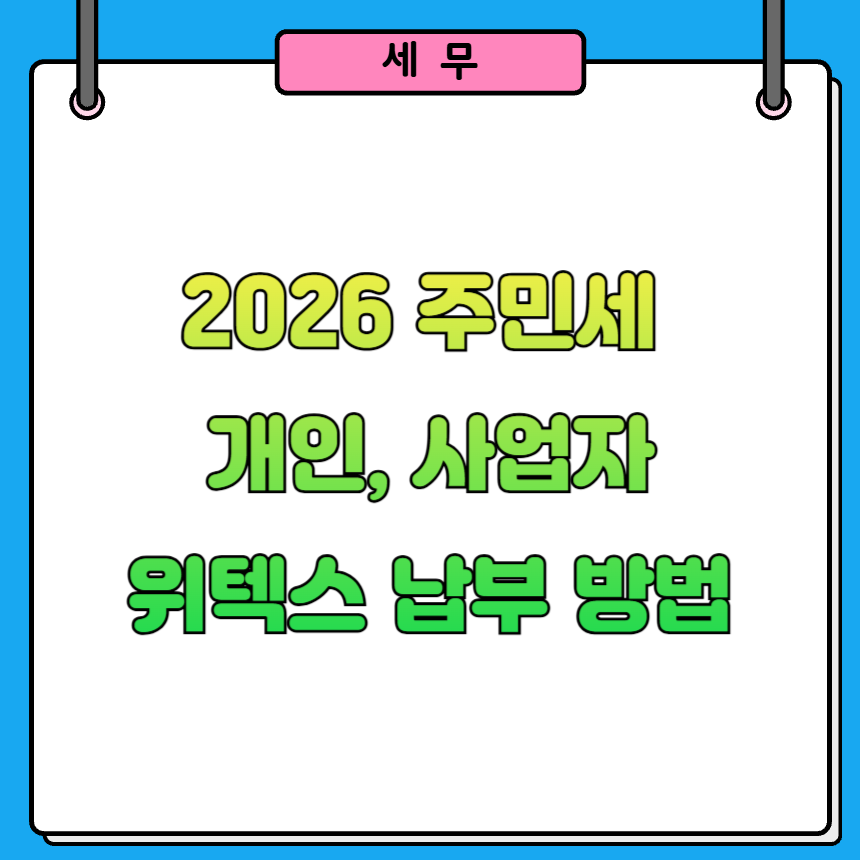 2026 주민세 개입, 사업자 위텍스 납부 방법