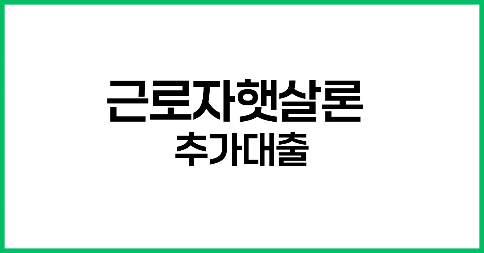 근로자햇살론 추가대출