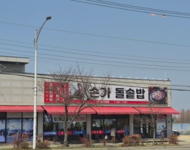 손가돌솥밥