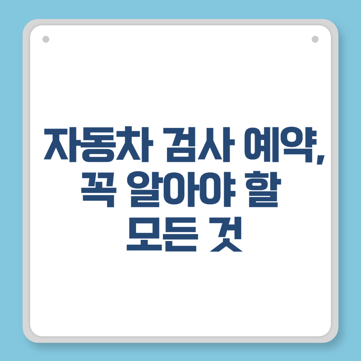 자동차 검사 예약, 꼭 알아야 할 모든 것
