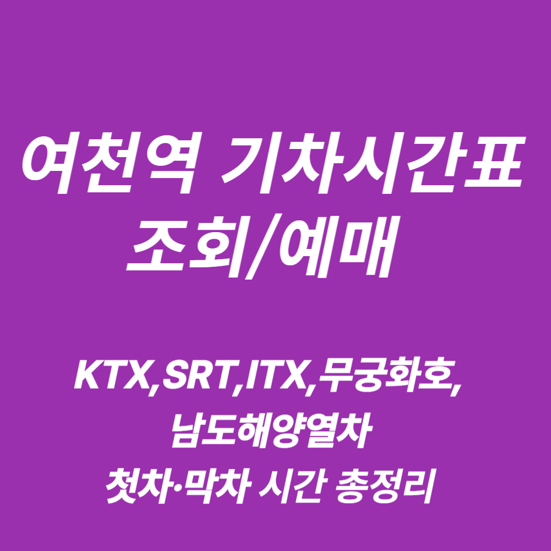 여천역 KTX·SRT·ITX·무궁화호·남도해양열차 기차시간표