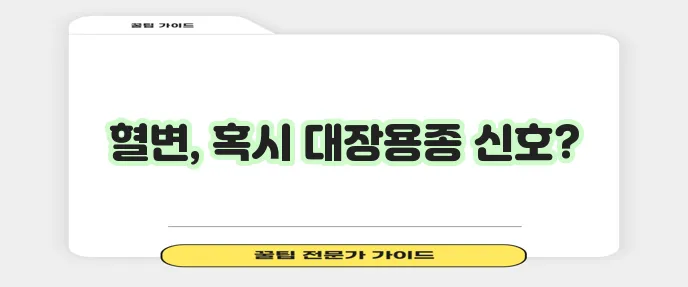 혈변 원인과 종류, 대장용종까지 꼼꼼히 알아보고 혈변 병원을 찾아야 합니다!