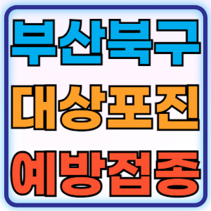 부산 북구 대상포진 무료 예방접종 백신 증상 비용지원 신청방법 대상자 준비물