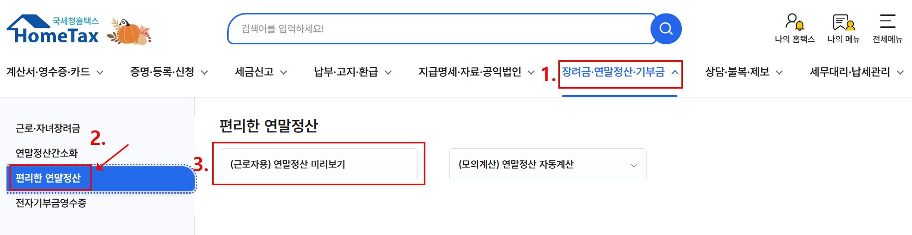 연말정산 미리보기 접속 방법