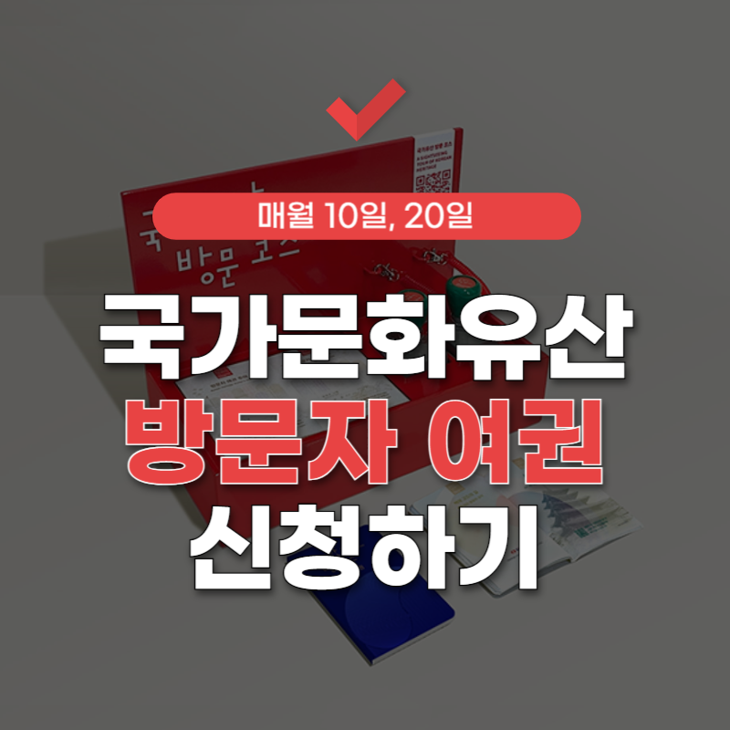 국가유산청-방문자여권-신청-썸네일