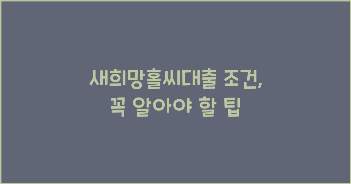 새희망홀씨대출 조건