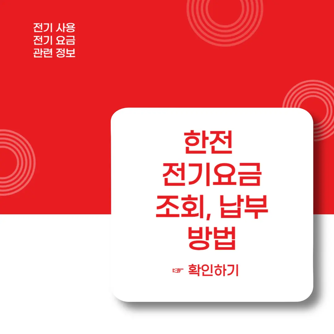 한전-전기요금-조회-미납요금-납부