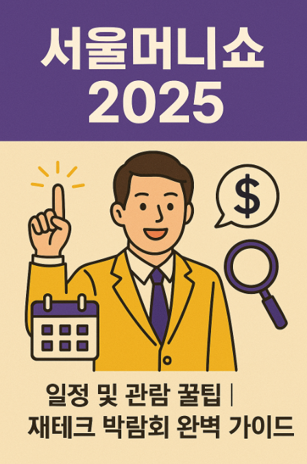 2025서울머니쇼