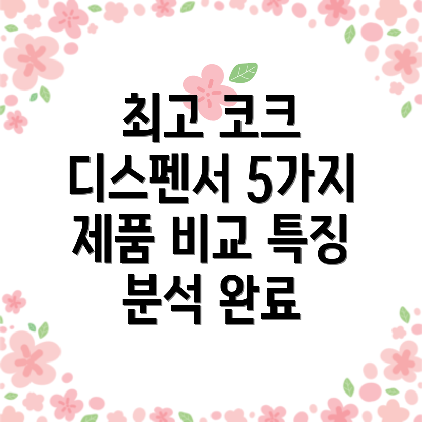 디스펜서코크선택가이드5가지제품비교분석및특징