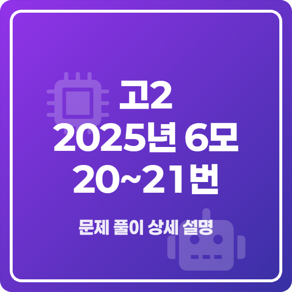 고2 2025년 6월 모의고사 영어 20번~21번 해설 강의