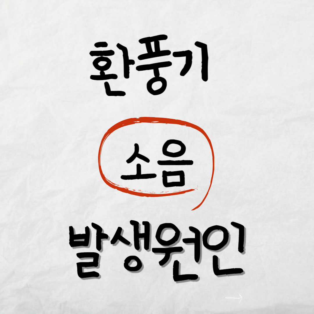 환풍기소음발생원인