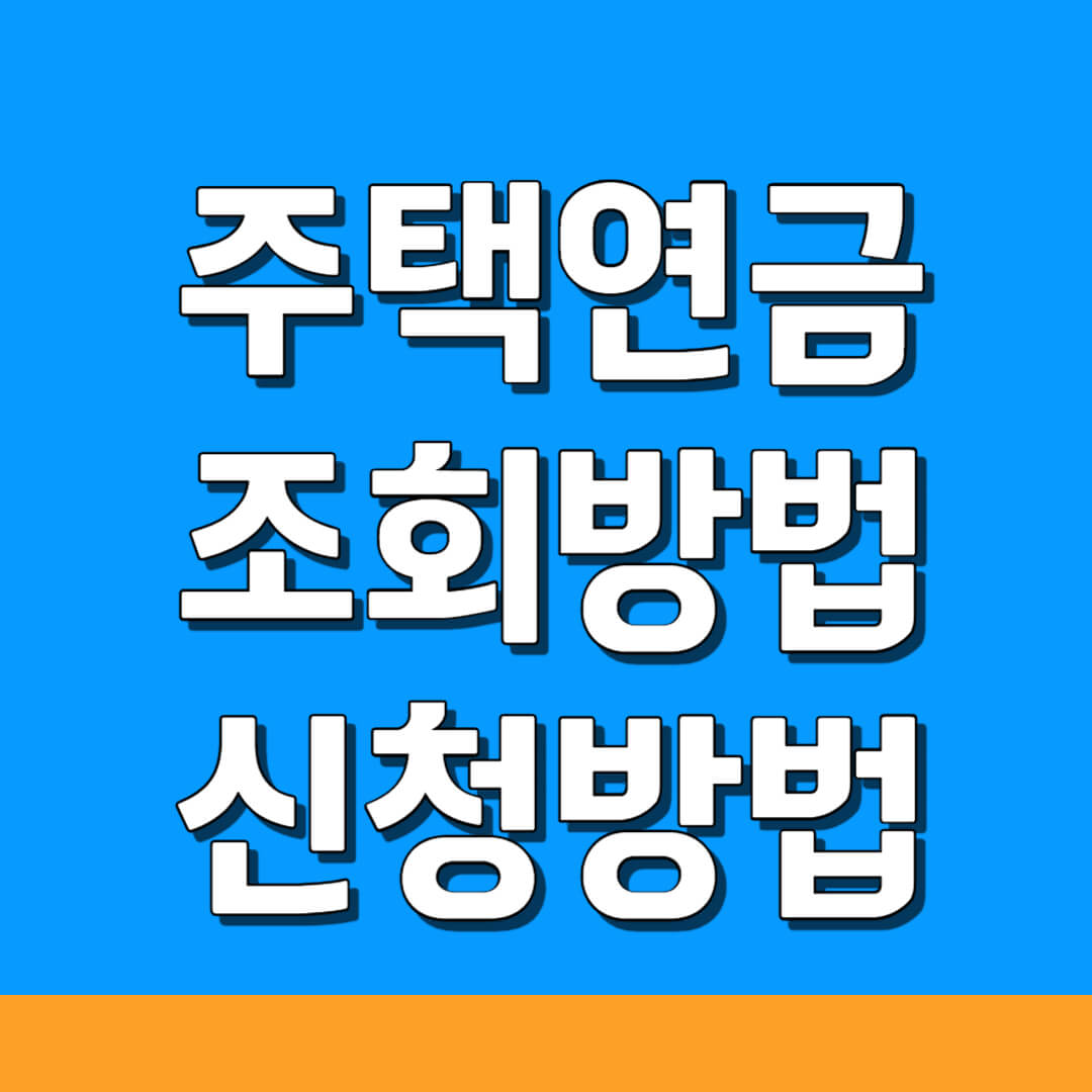 주택연금 수령액 조회, 신청 방법