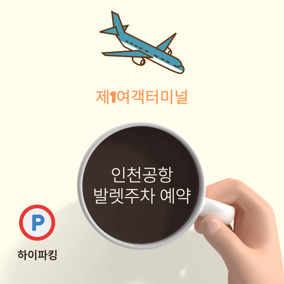 인천공항 발렛주차 예약