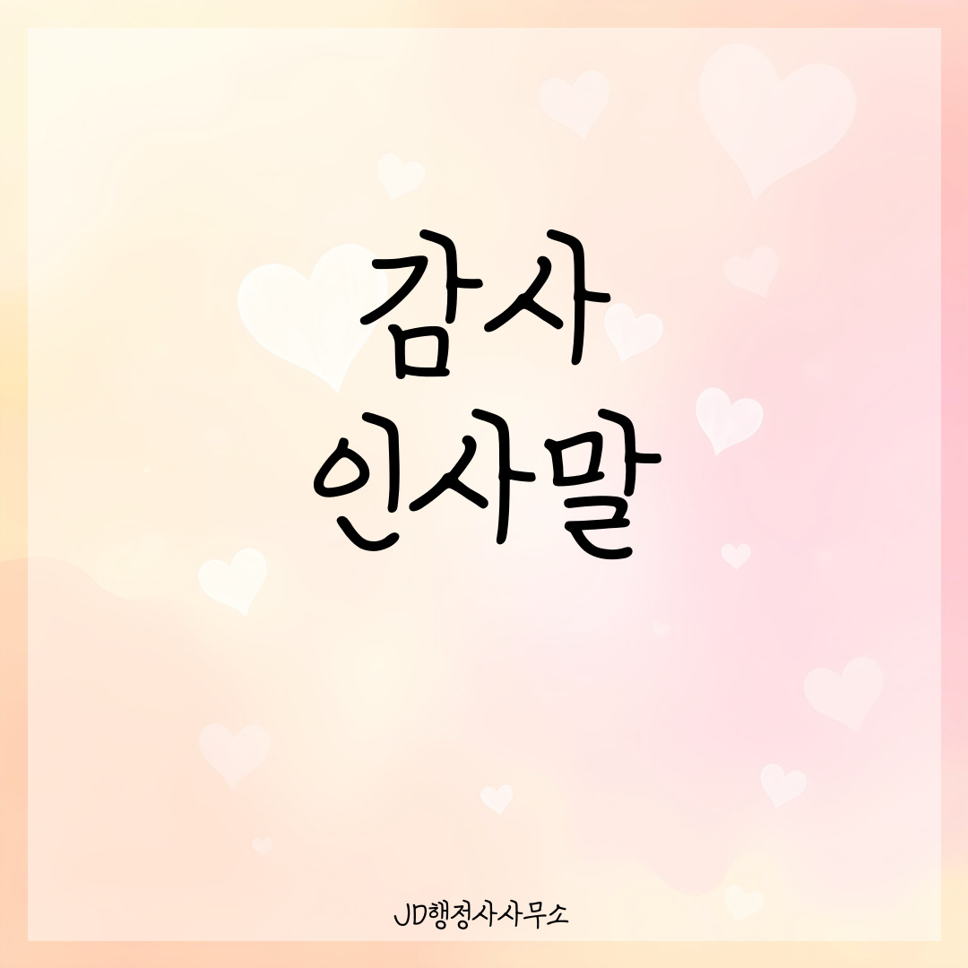 감사 인사말 문장 모음 &ndash; 마음을 전하는 따뜻한 표현 (카톡 인스타 페북용)