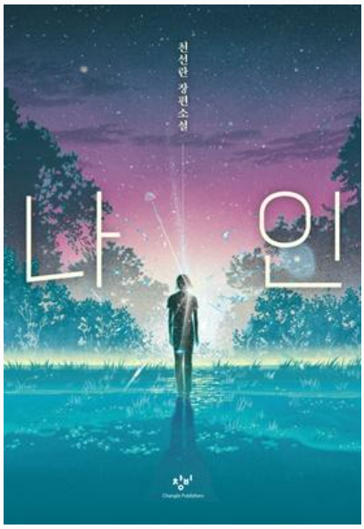 천선란 작가의 장편소설 나인