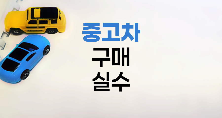 중고차 구매 실수 방지법