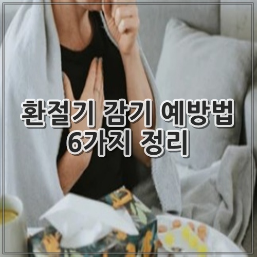 환절기 감기 예방법