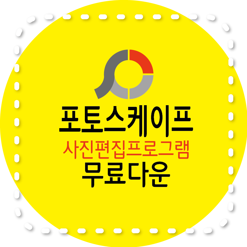 포토스케이프 사진편집프로그램 무료받기