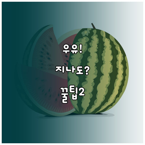 우유 유통기한 지나도 괜찮을까 확인법..