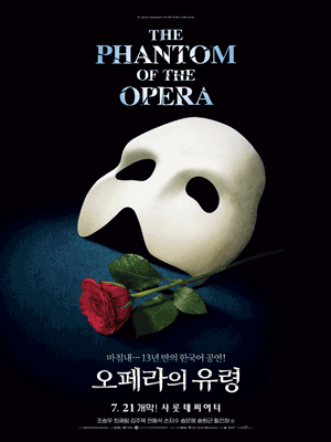 오페라의 유령 뮤지컬 포스터