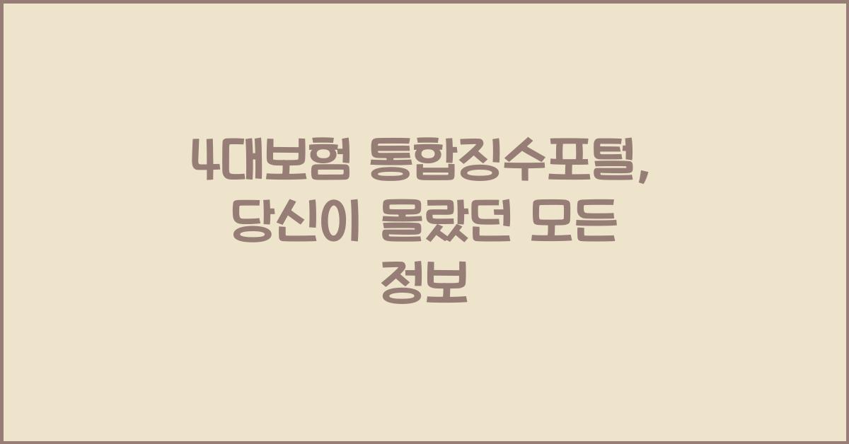 4대보험 통합징수포털