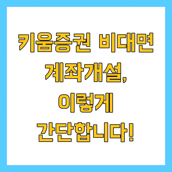 키움증권 비대면 계좌개설 방법 및 33달러 이벤트