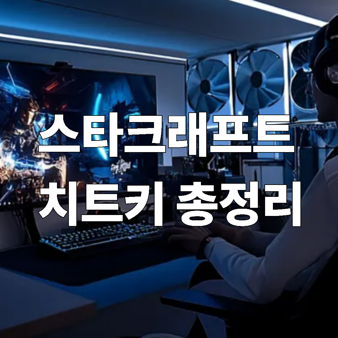 스타크래프트 싱글 플레이 치트키 총정리