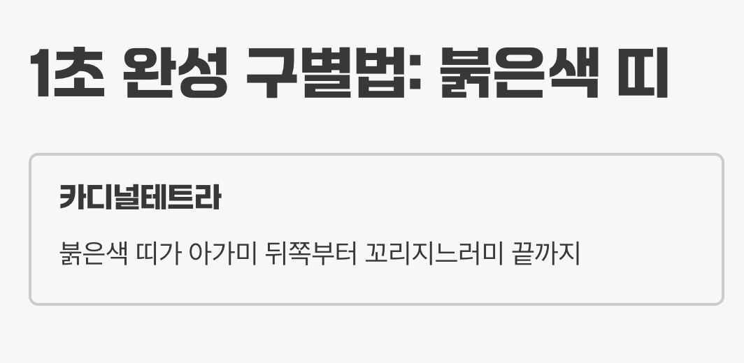 1초 완성 구별법, 붉은색 띠를 보라