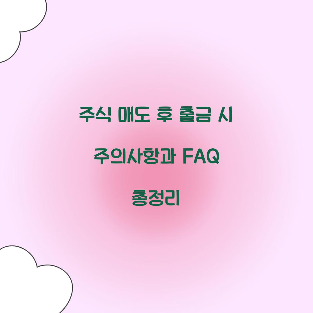 주식 매도 후 출금