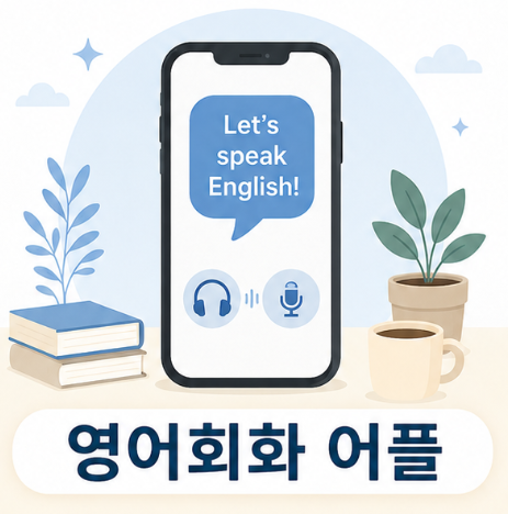 영어회화 어플 고르는 법 대표 이미지