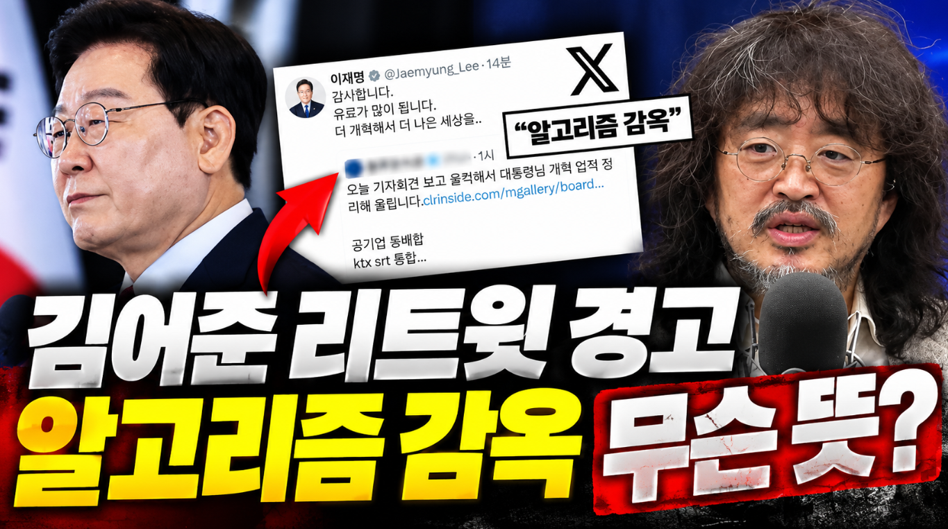 김어준 리트윗 경고 이유|알고리즘 감옥 뜻