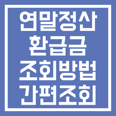 연말정산-환급금-조회방법-간편조회-자동계산