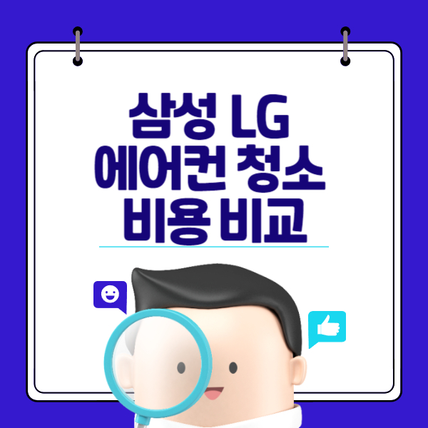 삼성 LG 에어컨 청소 비용 비교
