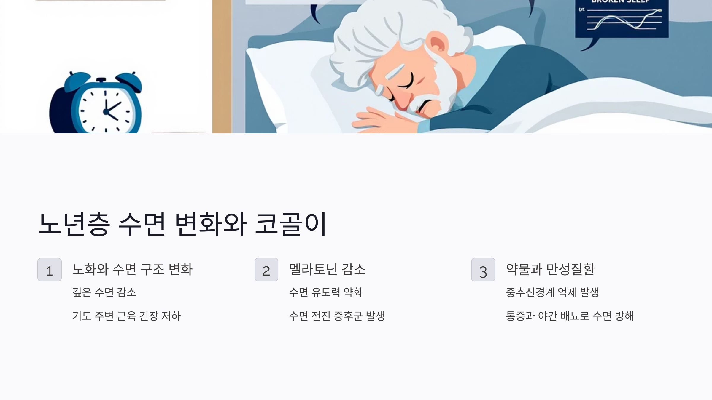 노년층 수면 변화가 코골이로 이어지는 이유