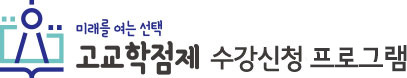 고교학점제 수강신청 프로그램