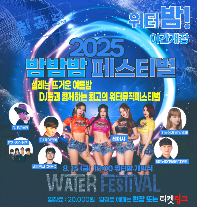 밤밤밤 페스티벌