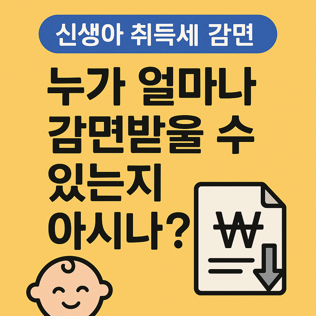 신생아 취득세 감면