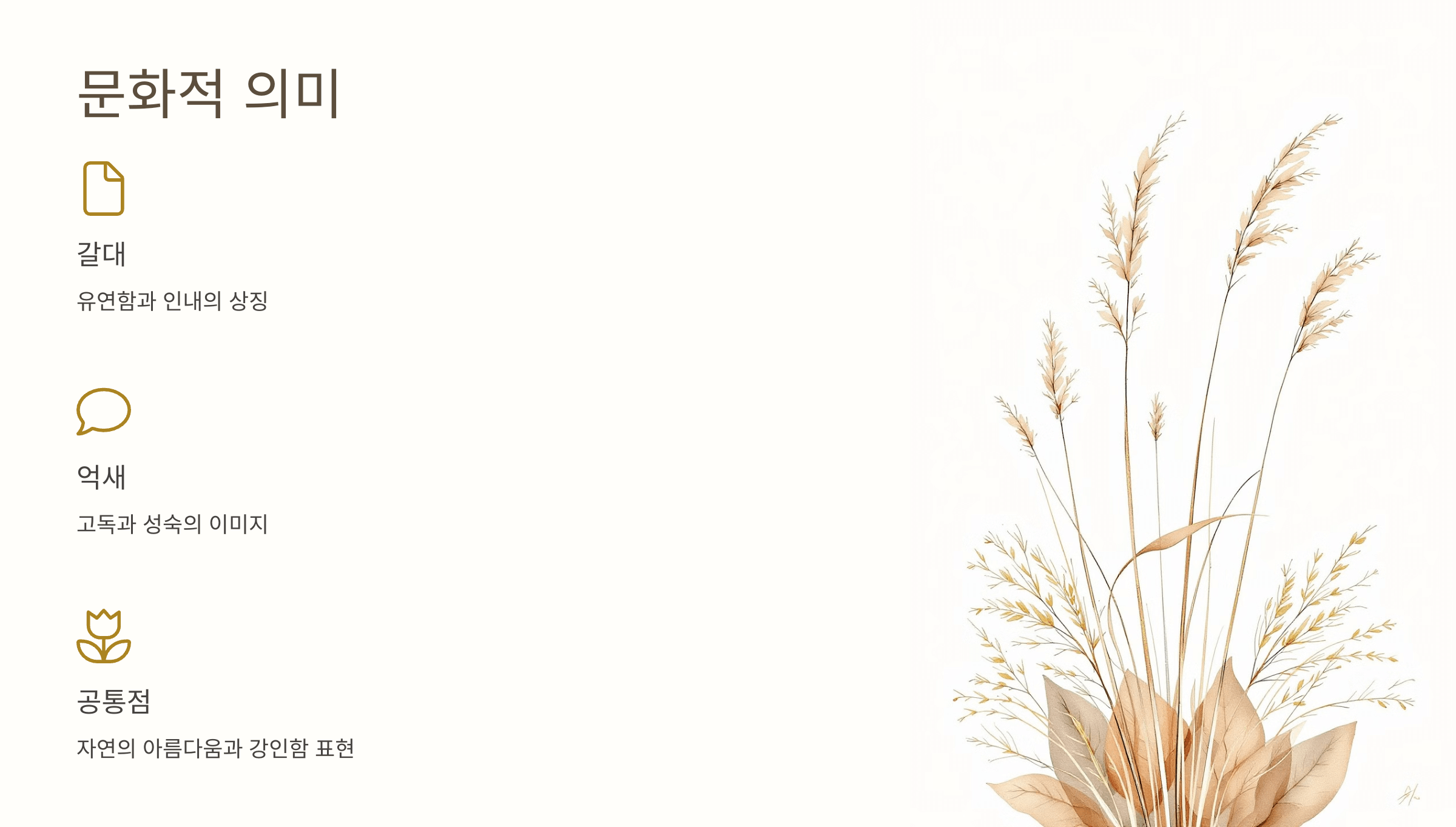 갈대와 억새의 모습입니다.