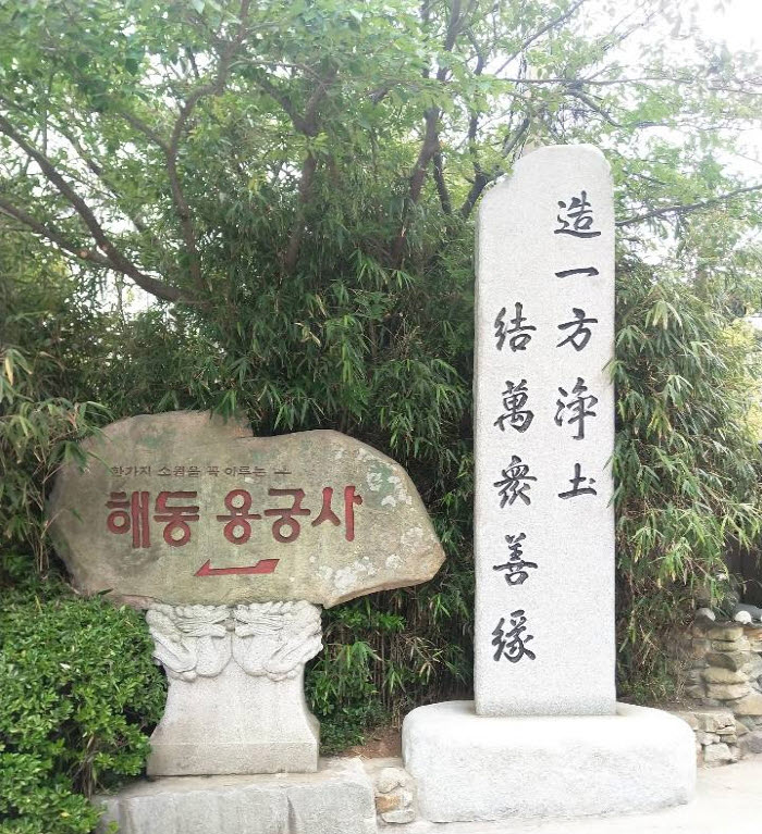 부산 해동 용궁사