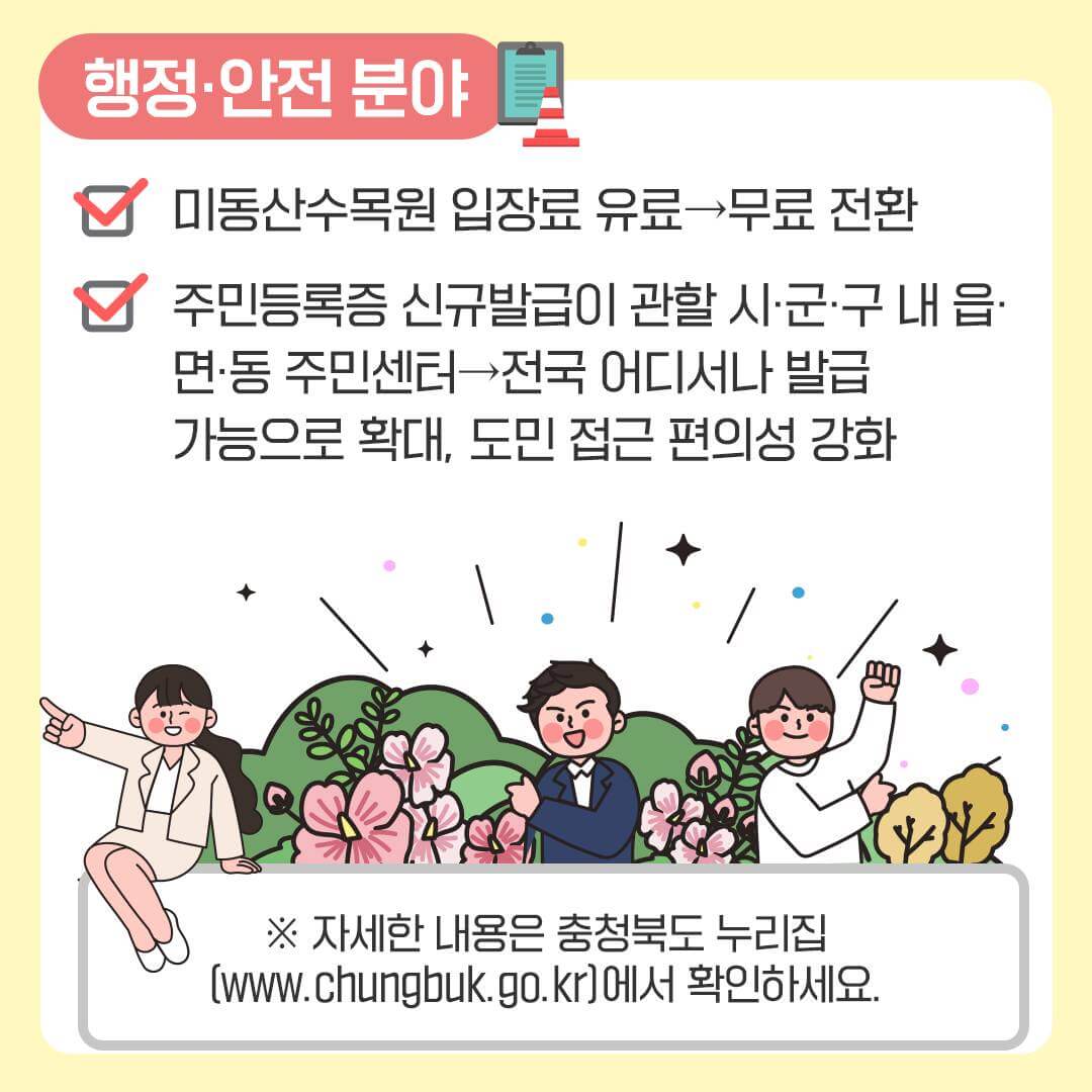 2023년달라지는충북제도시책-행정안전분야