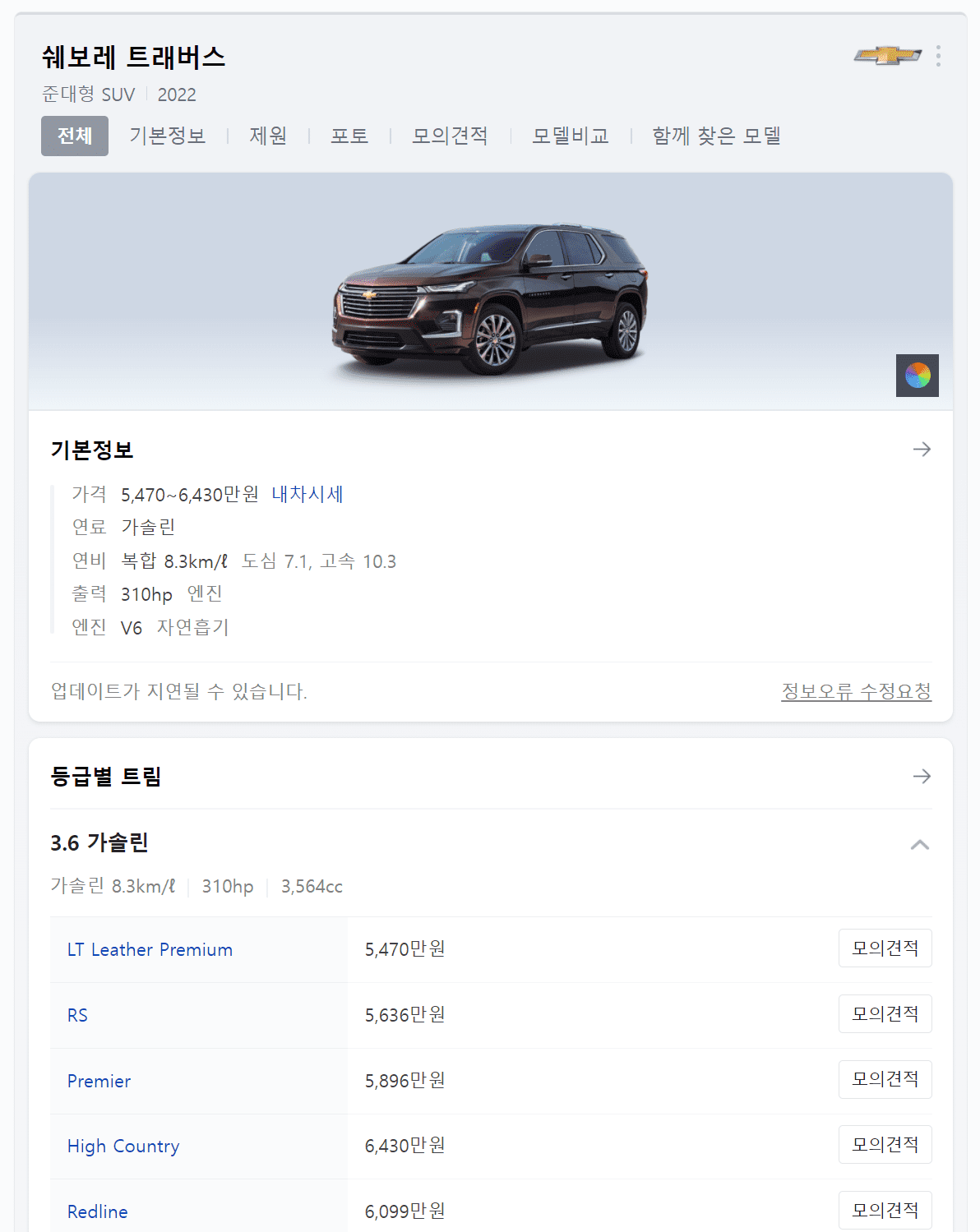 쉐보레-트래버스-정보