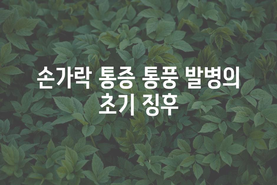손가락 통증 통풍 발병의 초기 징후