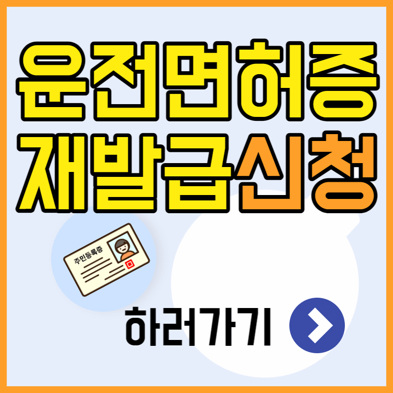 운전면허증 재발급