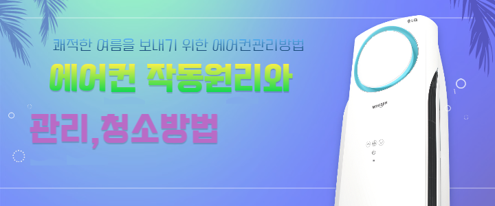 에어컨작동원리와 관리방법