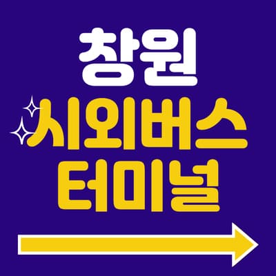 창원시외버스터미널 시간표 예매 방법 주차장