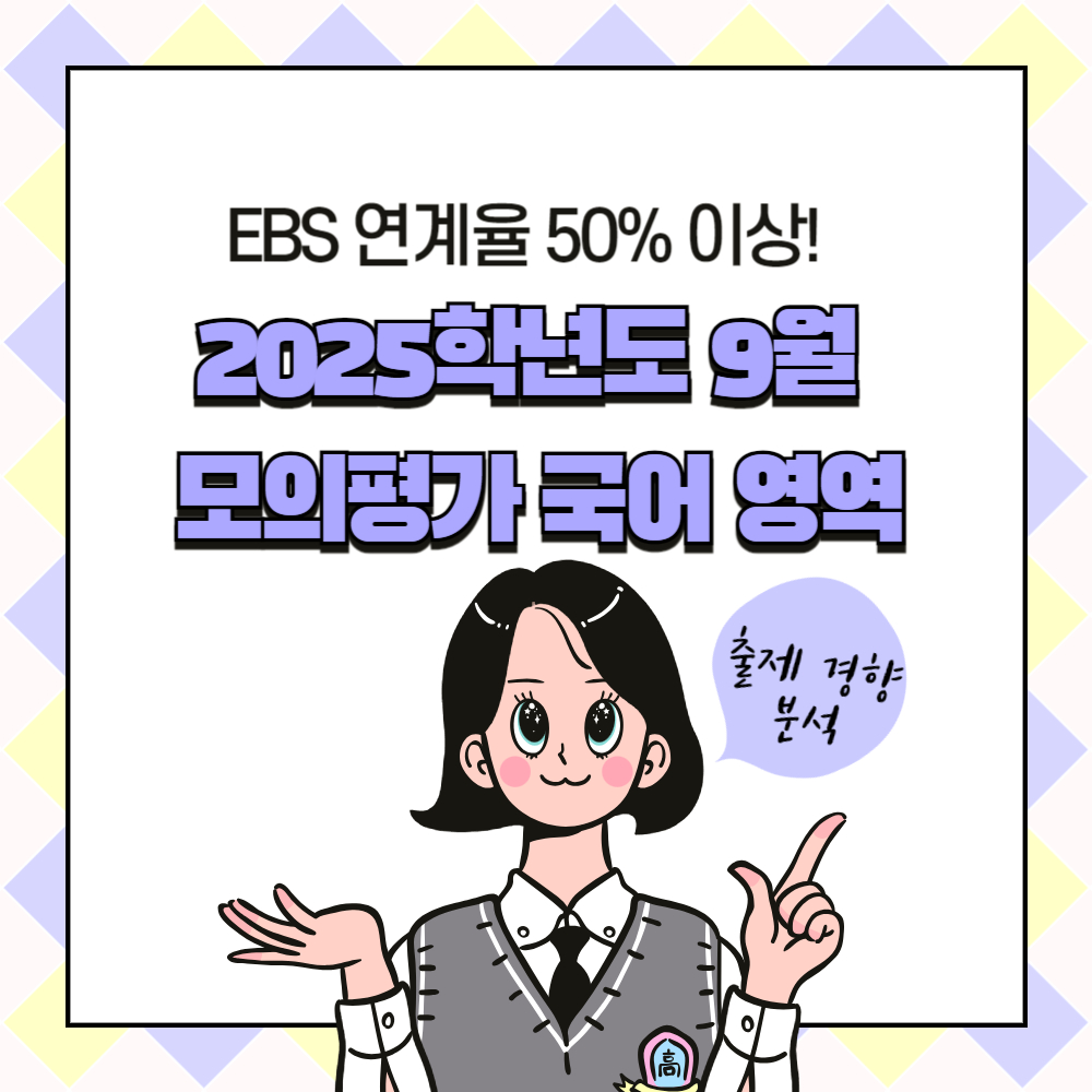 2025학년도 9월 모의평가 출제경향 분석