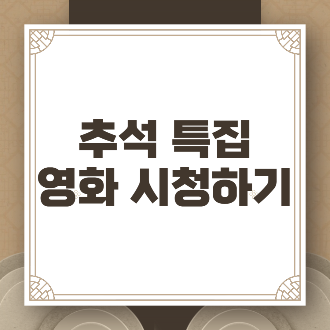 추석 특집 영화 시청하기